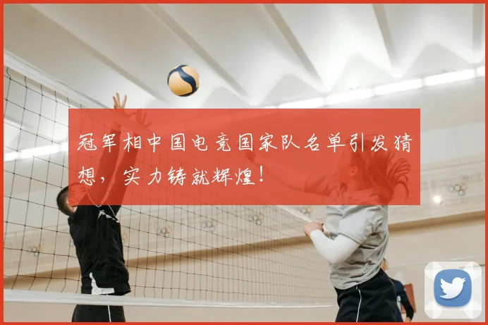 冠军相中国电竞国家队名单引发猜想，实力铸就辉煌！