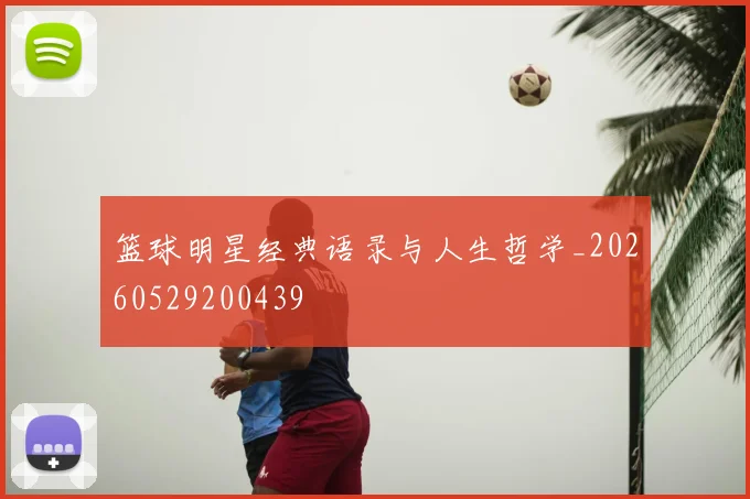 篮球明星经典语录与人生哲学_20260529200439