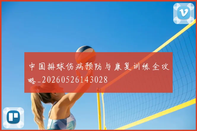 中国排球伤病预防与康复训练全攻略_20260526143028