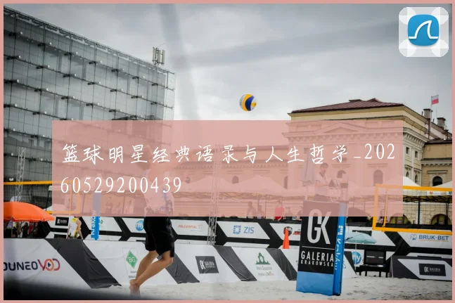 篮球明星经典语录与人生哲学_20260529200439