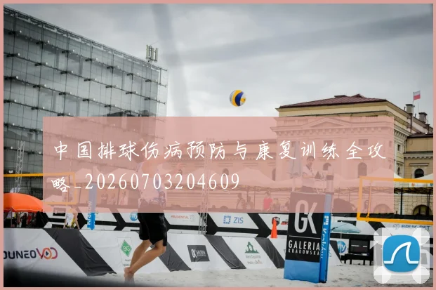 中国排球伤病预防与康复训练全攻略_20260703204609
