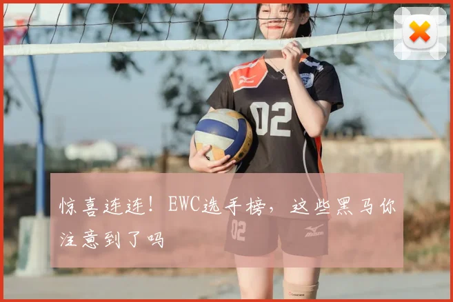 惊喜连连！EWC选手榜，这些黑马你注意到了吗