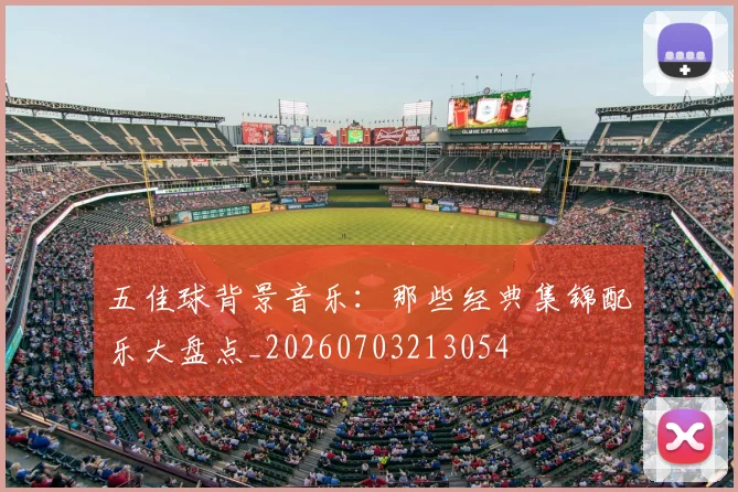 五佳球背景音乐：那些经典集锦配乐大盘点_20260703213054