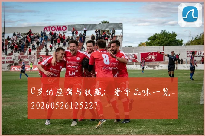 C罗的座驾与收藏:奢华品味一览_20260526125227