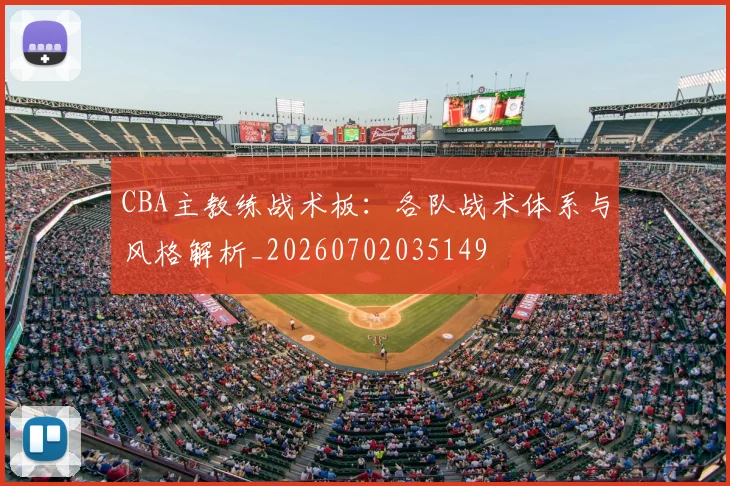 CBA主教练战术板:各队战术体系与风格解析_20260702035149