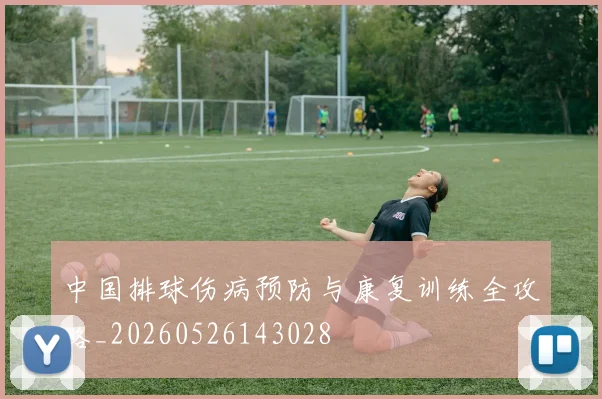 中国排球伤病预防与康复训练全攻略_20260526143028