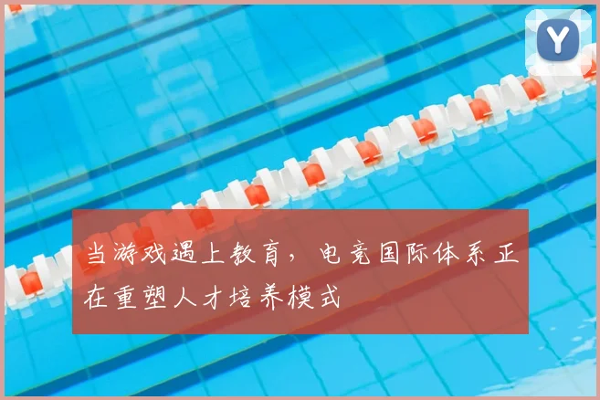 当游戏遇上教育，电竞国际体系正在重塑人才培养模式