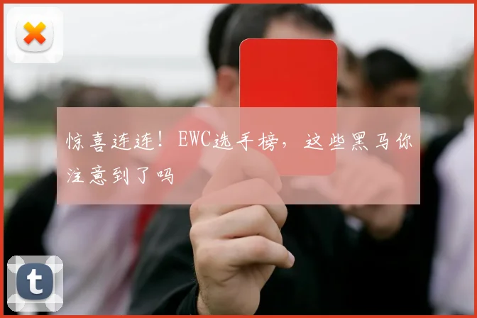 惊喜连连！EWC选手榜，这些黑马你注意到了吗