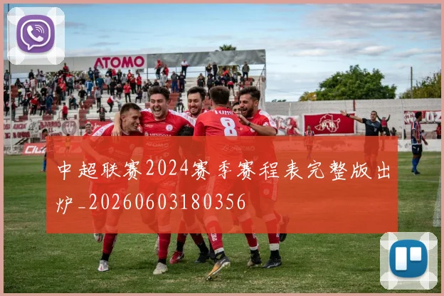 中超联赛2024赛季赛程表完整版出炉_20260603180356