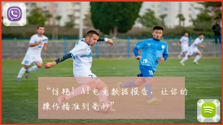 “惊艳!AI电竞数据报告,让你的操作精准到毫秒”