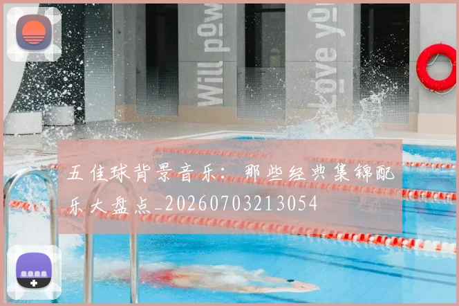 五佳球背景音乐:那些经典集锦配乐大盘点_20260703213054