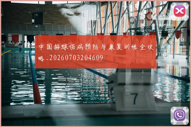 中国排球伤病预防与康复训练全攻略_20260703204609