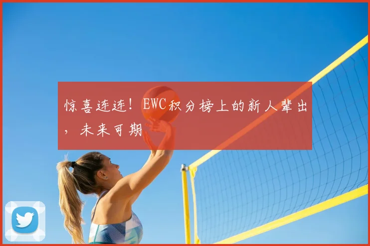 惊喜连连！EWC积分榜上的新人辈出，未来可期